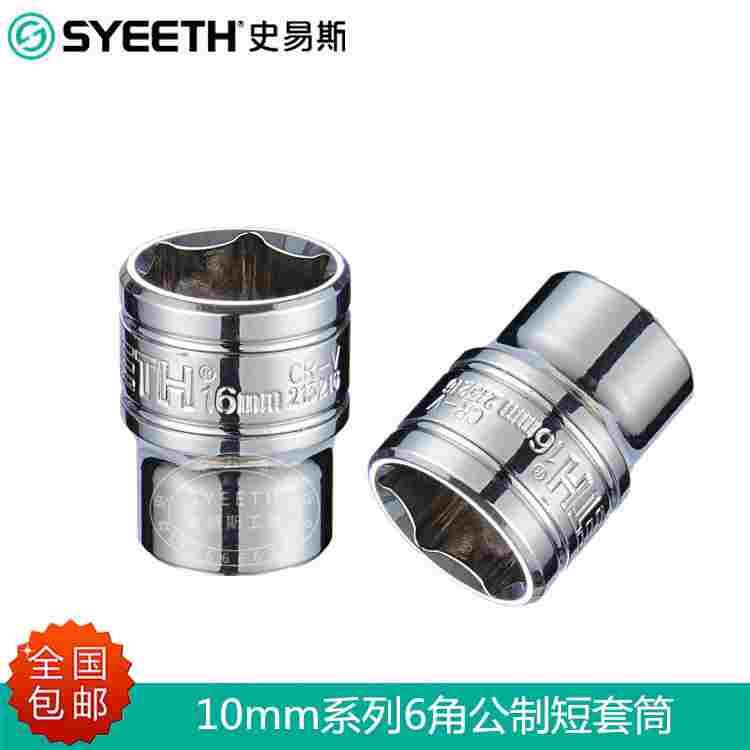 史易斯SYEETH10mm系列六角公制短套筒3/8小套筒头中飞套筒工具