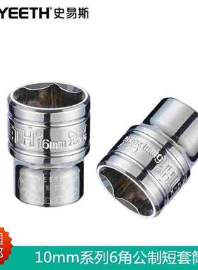 史易斯SYEETH10mm系列六角公制短套筒3/8小套筒头中飞套筒工具