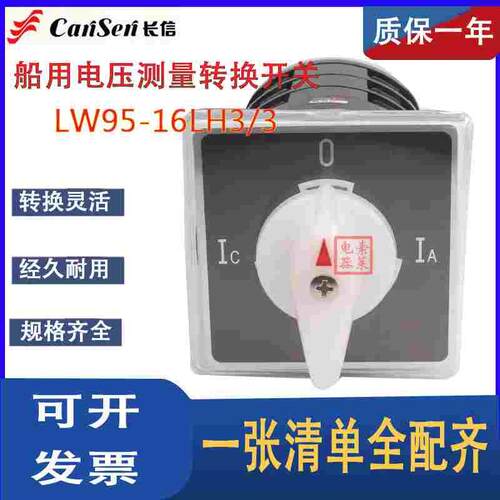 长江长信LW95-16 LH3/3万能转换开关船用三相电流表测量切换LW5D