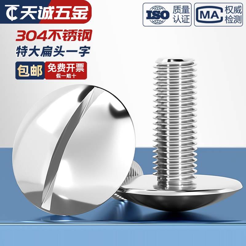 特大扁头一字开槽螺丝304不锈钢GB947扁圆头螺钉M2M2.5M3M4M5M6M8