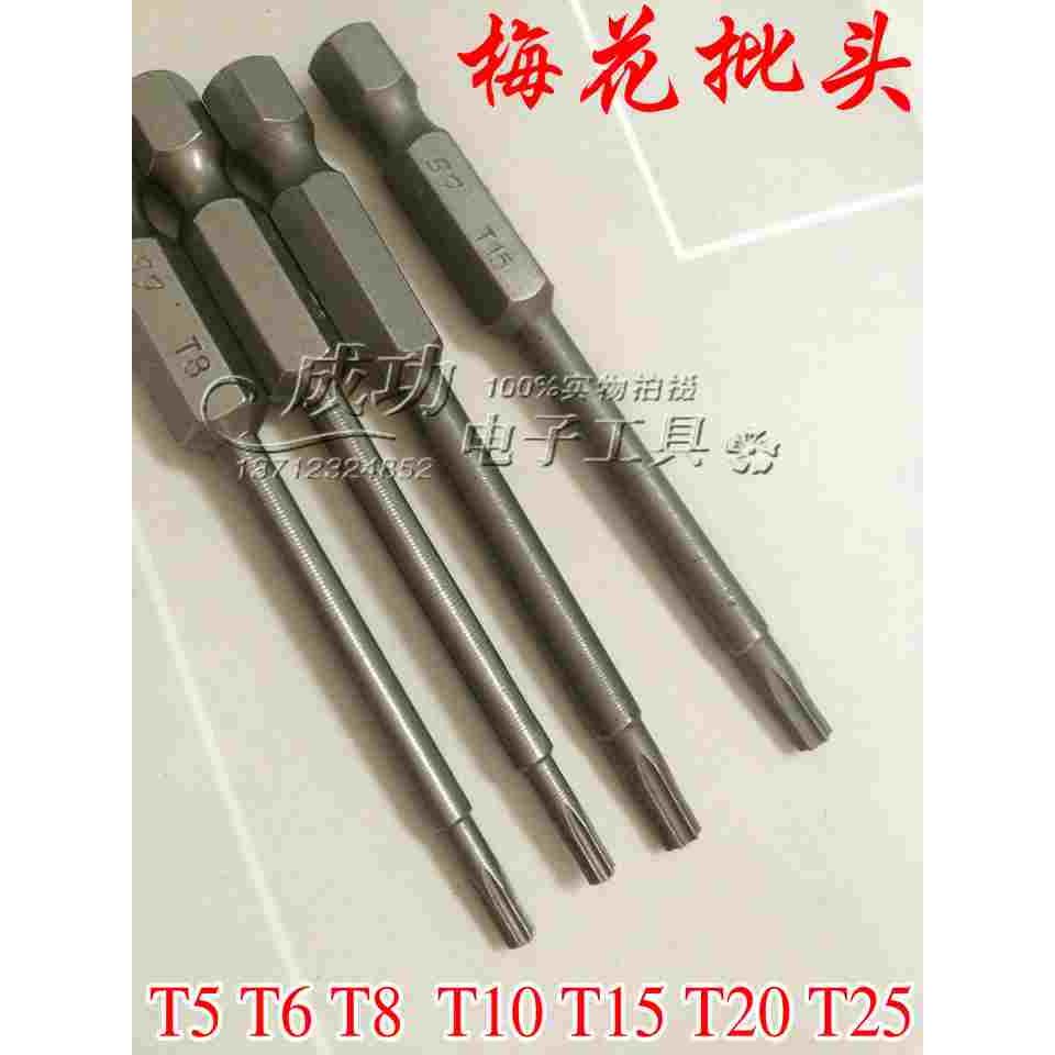 梅花风批头 扭力螺丝刀专用批头T5 T6  T8 T10 T15 T20  T25 T30