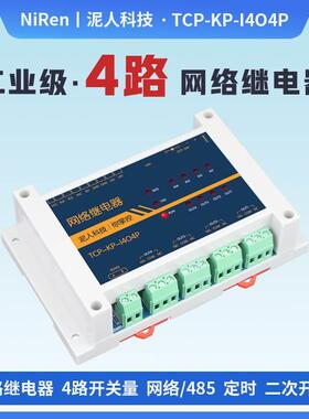 工业级4路RS485/TCPIP网络继电器开关模块定时延时远程控制器MQTT