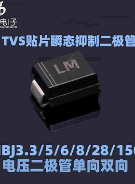 SMBJ28A/30A/33A/36A/40A/43A/45A/SMBJ48CA 贴片单双向TVS二极管