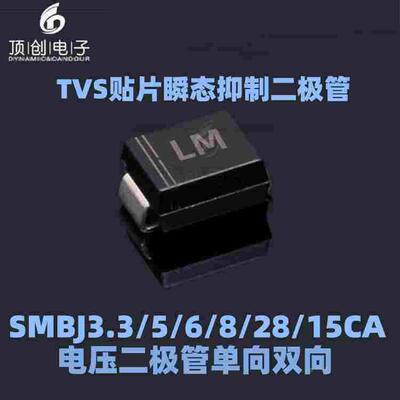 SMBJ28A/30A/33A/36A/40A/43A/45A/SMBJ48CA 贴片单双向TVS二极管