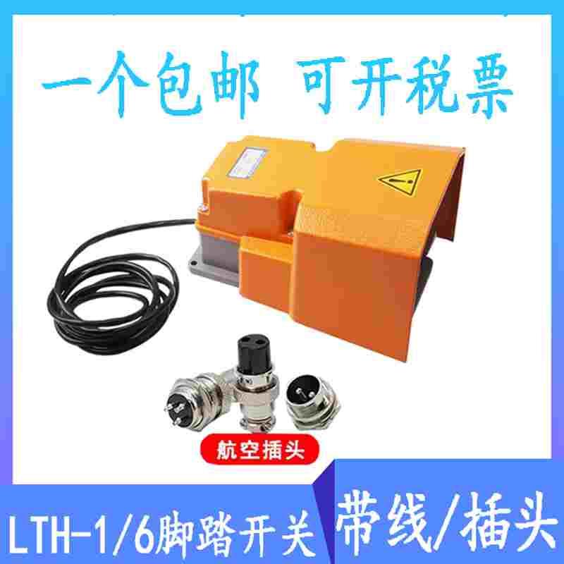 带线LTH-1/6脚踏开关脚踩式220V380V电焊机脚踏板2芯3芯航空插头