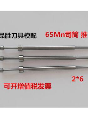 模具65mn司筒/推管/套管2*6*250非标可定做