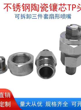 304不锈钢三件组合式2分扇形雾化喷嘴陶瓷芯TP头快拆式耐腐蚀喷头