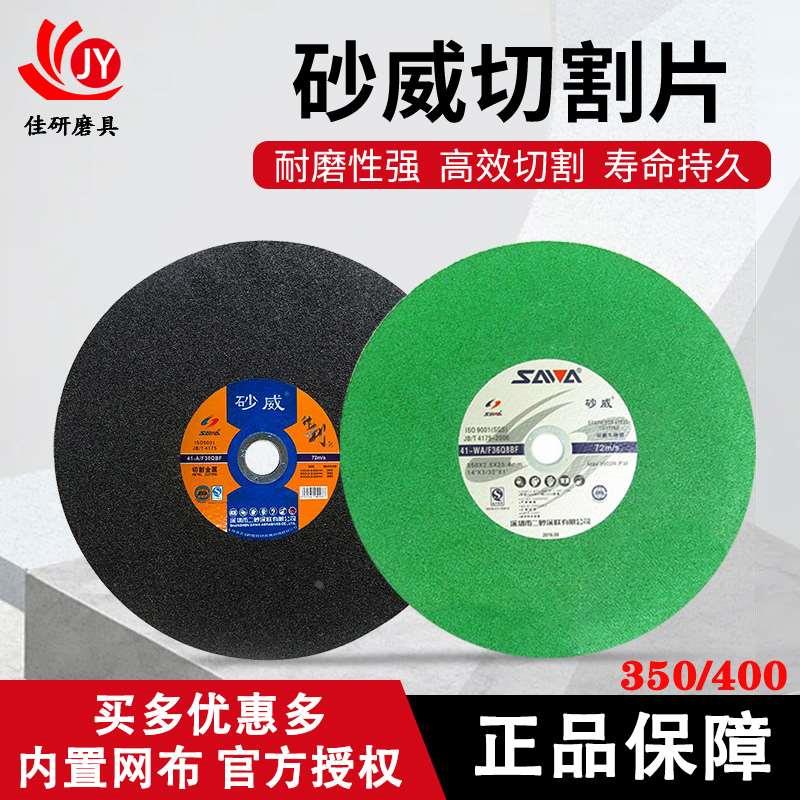 砂威树脂砂轮金属不锈钢锯片350切割片400mm切割机切铁沙轮片大全