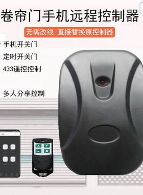 手机远程遥控卷帘门接收器电动车库升降外挂电机卷闸门WiFi控制盒