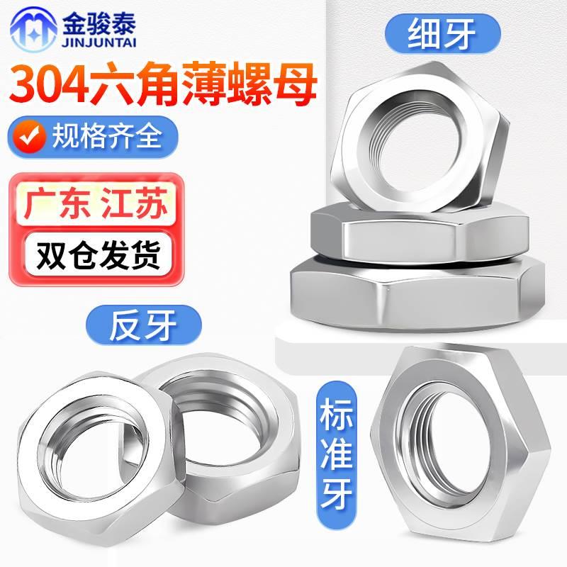 304不锈钢扁薄六角螺母螺帽锁紧螺丝帽国标M4M5M6M8M10M12M14-M64