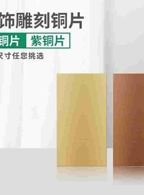 h62黄铜板 紫铜板 多尺寸首饰金工DIY练习板 铜片紫铜片首饰雕刻