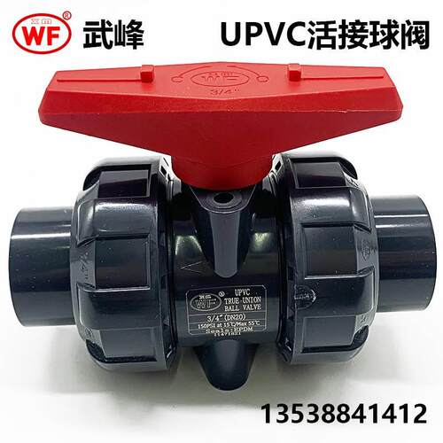 WF牌武峰UPVC化工活接球阀国标日标塑料双由令球阀 耐酸碱 耐腐蚀