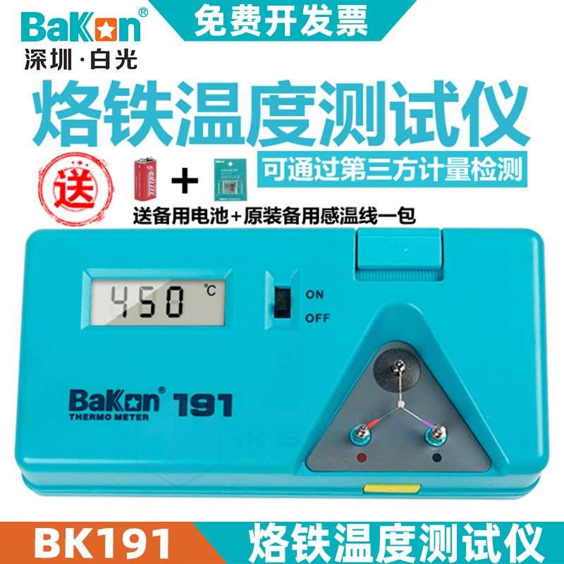 白光BK191烙铁温度测试仪焊台温度测试仪可过计量检测工业测温191