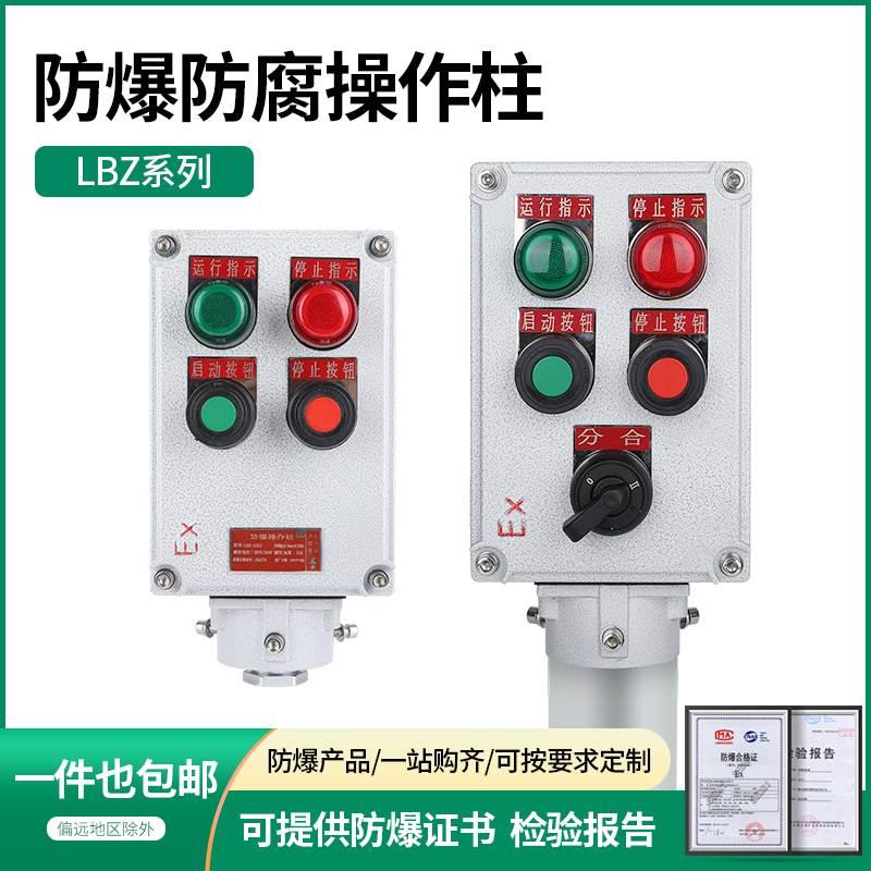 LBZ防爆操作柱远程接线控制立挂式增安型按钮开关箱室内防尘自动