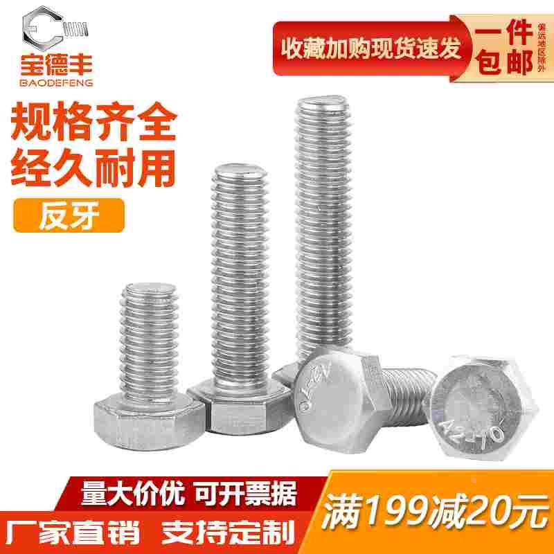 304不锈钢反牙外六角螺丝钉反扣螺栓左旋反丝加长螺杆M4M5M6M8-20