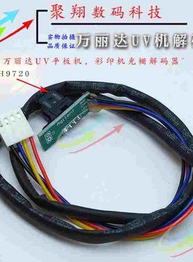 万丽达UV机解码器 中科安普平板H9720万丽达彩印机光栅解码器万利