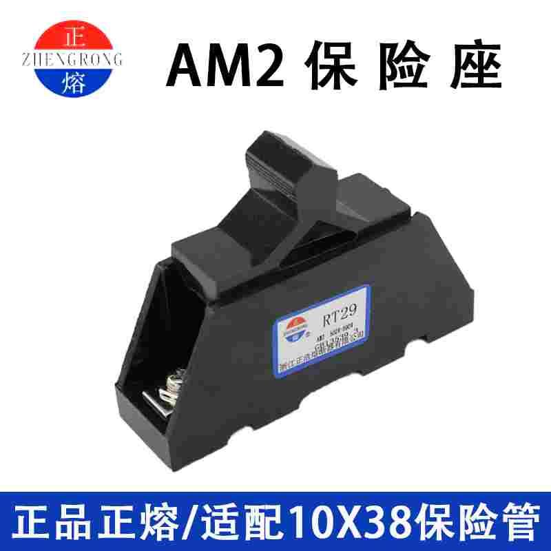 正浩正熔陶瓷保险管座AM2保险丝座RO15 RT18 RT29 熔断器底座外壳