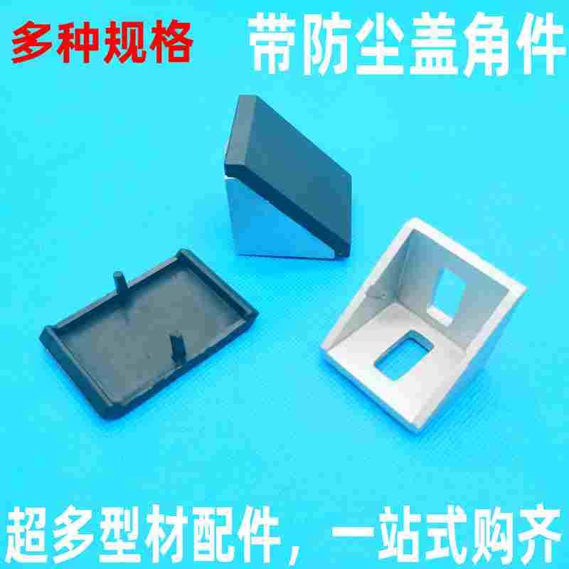 铝型材直角固定件 2020/3030/4040角件角码带盖防尘角座90度直角