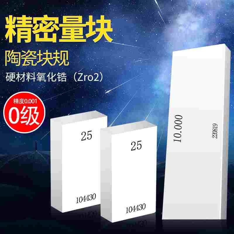 高精陶瓷量块氧化锆材质陶瓷量块高精度块规套装 卡尺校对标准块