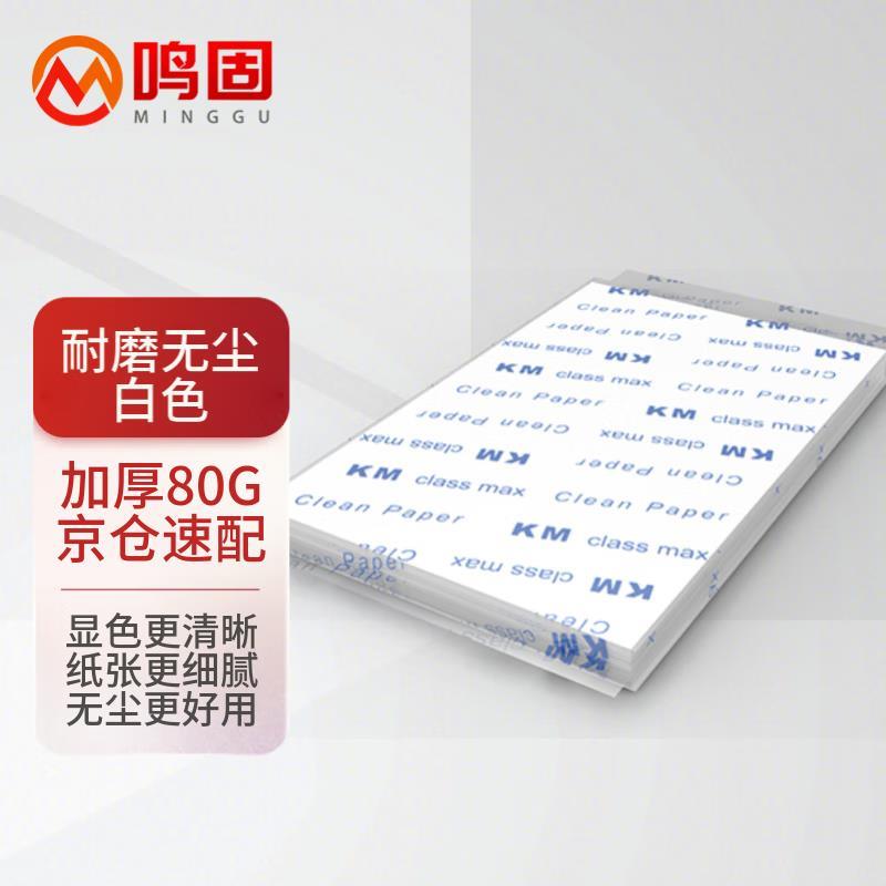 鸣固 无尘纸 净化静电无尘工业洁净复印机打印纸 A4白色 250张/包