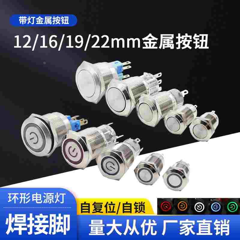 12/16/19/22mm金属按钮带灯LED环形电源标防溅水自锁 复位焊接脚