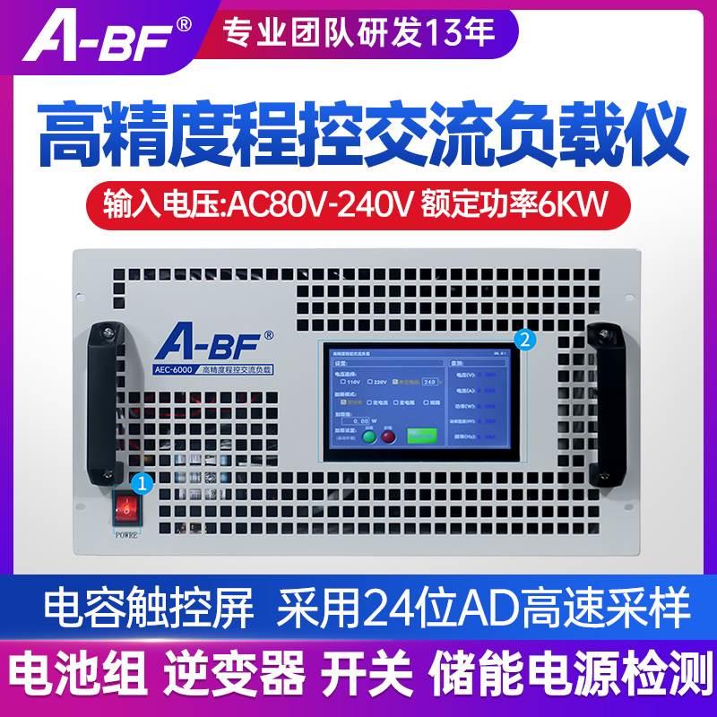 A-BF/不凡可编程交流电子负载测试仪逆变器移动储能测试AEC6000