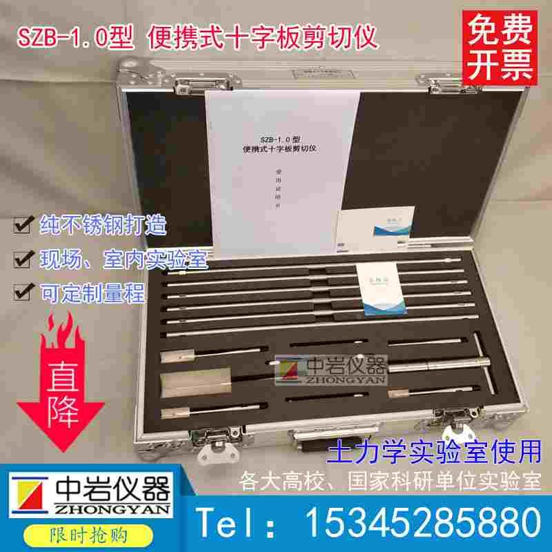 SZB-1.0便携式十字板剪切仪 现场剪切试验 十字板仪 原位测试剪切