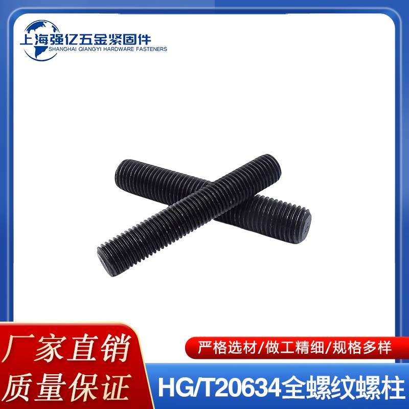 HG/20634 10.9级全螺纹螺柱发黑调制牙棒35CRMOA材质M12-M36