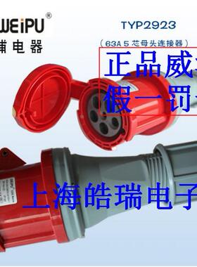 威浦weipu防水工业插头TYP2923 TYP645 63A5芯母头灯光音响连接器