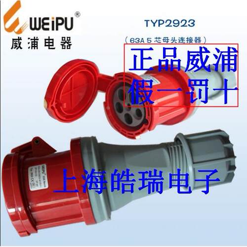 威浦weipu防水工业插头TYP2923 TYP645 63A5芯母头灯光音响连接器