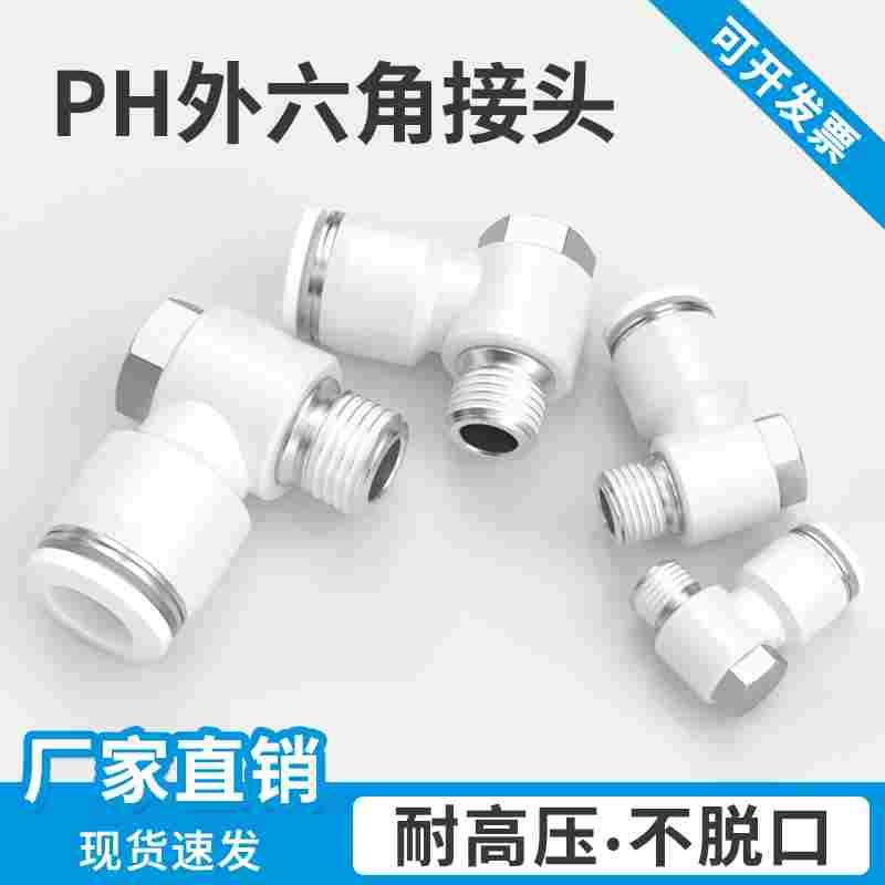 气管快速接头快插气缸外六角螺纹弯头气动快接空气接头PH4/6/8/10