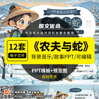 寓言故事农夫与蛇PPT家长助教进课堂课前三分钟演讲故事