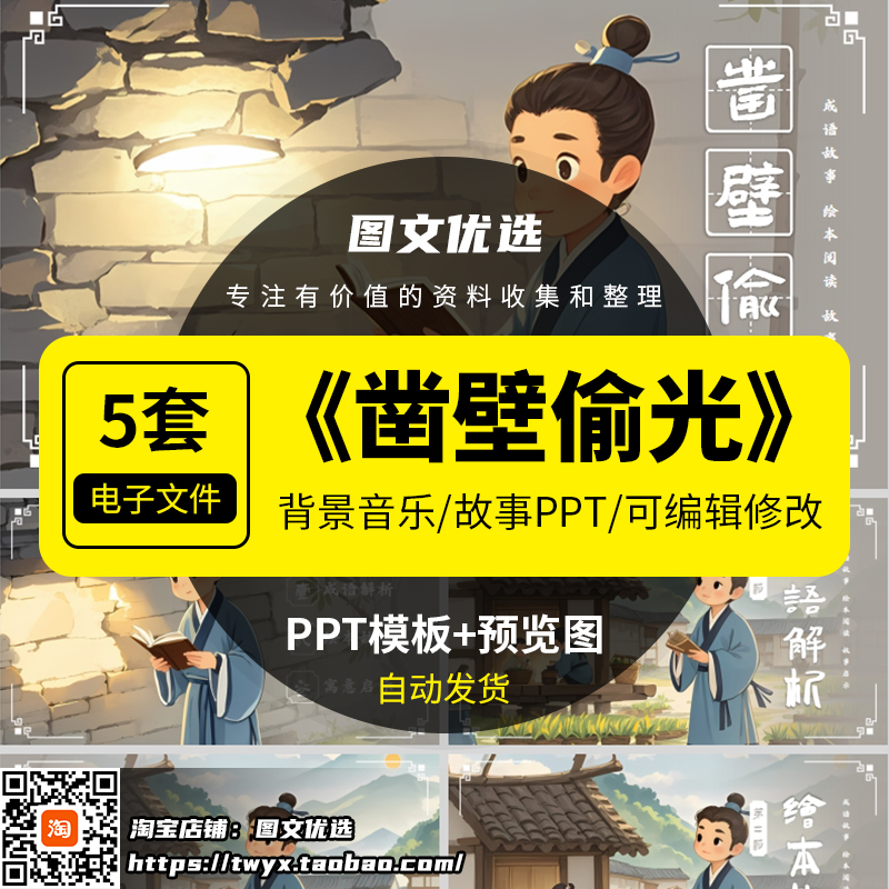 凿壁偷光绘本成语故事PPT幼儿园儿童小学课前三分钟演讲故事PPT