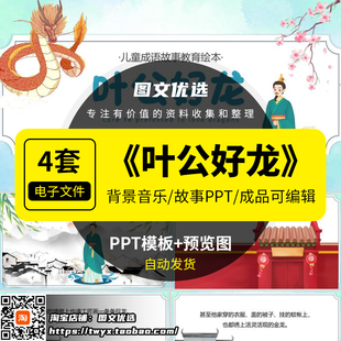 叶公好龙绘本成语故事PPT幼儿园儿童小学课前三分钟演讲故事PPT