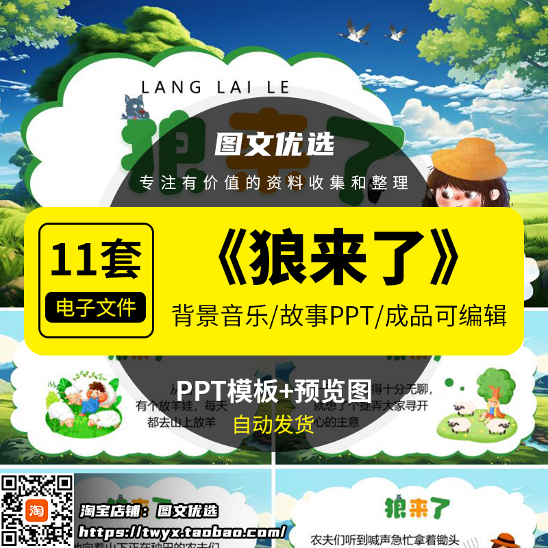 狼来了PPT模板儿童故事含背景音乐幼儿园伊索寓言素材益智课件