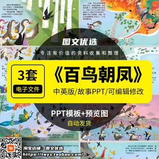 百鸟朝凤神话绘本中英文故事ppt模板课堂前三分钟演讲传说课件