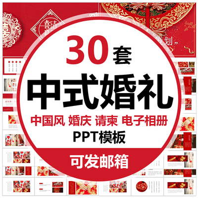 中国风婚庆中式婚礼PPT模板红色古典喜庆结婚请柬邀请函电子相册