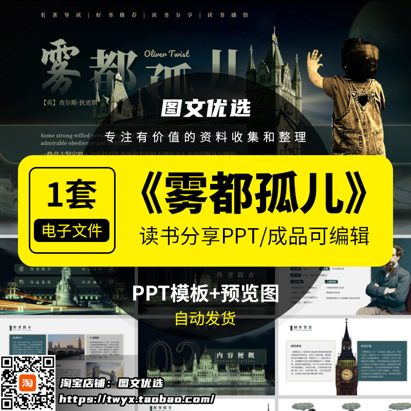 雾都孤儿ppt名著导读后感读书分享会世界文学国外经典赏析模板课