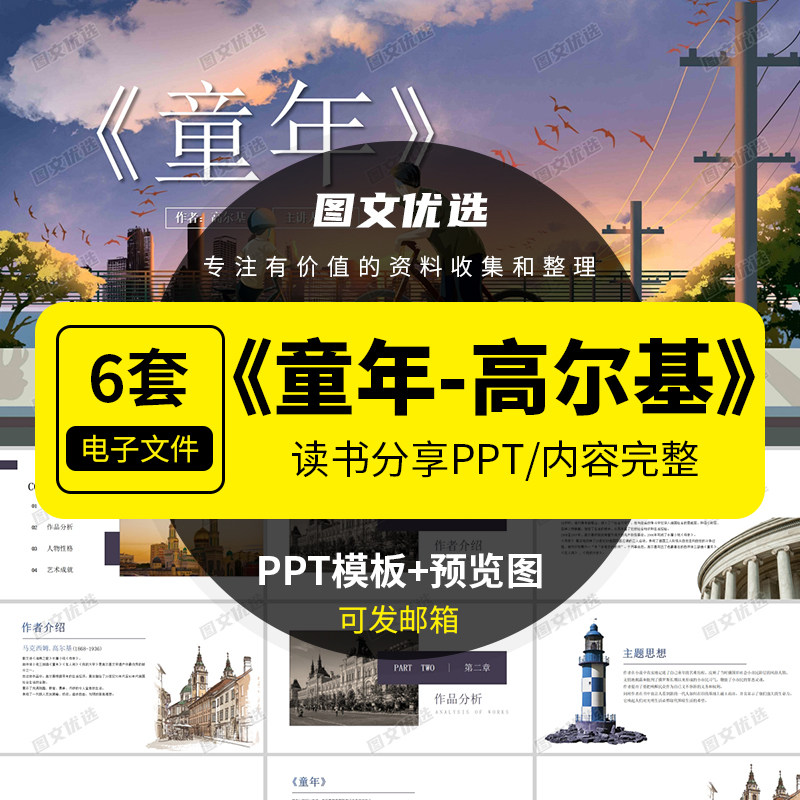 《童年》高尔基世界文学经典名著导读读后感读书分享学习课件ppt