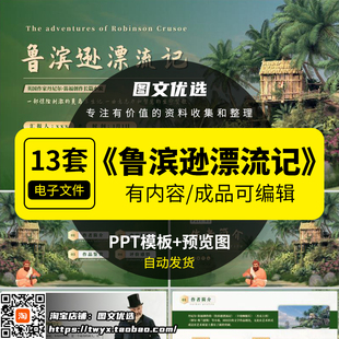 鲁滨逊漂流记PPT名著导读书分享会阅读后感经典文学赏析模板课件