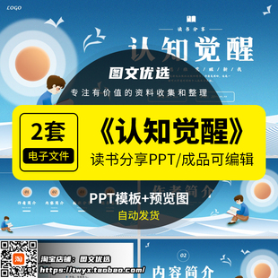 周岭《认知觉醒》读书分享PPT模板感悟赏析名著导读好书推荐PPT