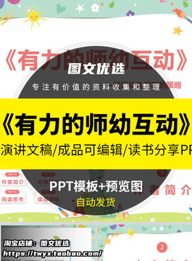 《有力的师幼互动》读书分享ppt成品幼儿教师心得感悟演讲附文稿