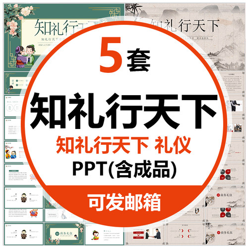 知礼行天下课件PPT模板道德新风社交礼仪礼貌职业形象商务礼仪wps