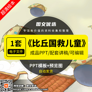神话故事西游记比丘国救儿童PPT绘本讲故事家长课堂课件课前三分