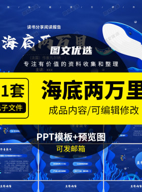 海底两万里PPT学生必读名著导读汇报告读书分享会课件模板有内容