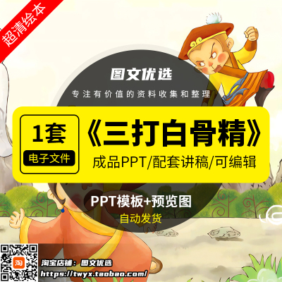 神话故事西游记三打白骨精PPT绘本讲故事家长课堂课件课前三分钟