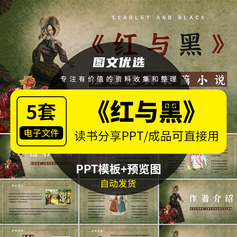 《红与黑》世界文学国外经典名著导读赏析读后感读书分享课件ppt