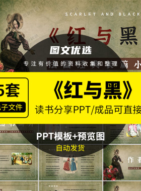 《红与黑》世界文学国外经典名著导读赏析读后感读书分享课件PPT