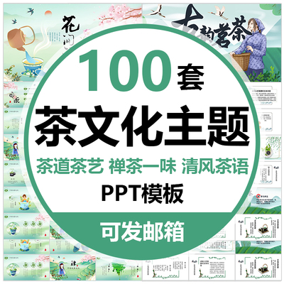 茶文化PPT模板禅茶一味茶艺茶道茶叶茶类产品宣传中国文化
