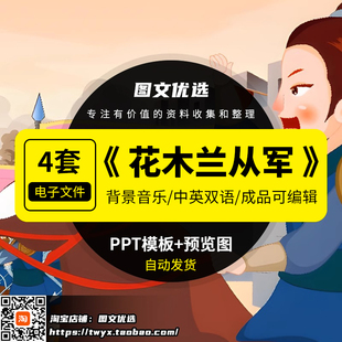 花木兰从军中英文PPT课件中华历史人物讲故事课前家长课堂电子版